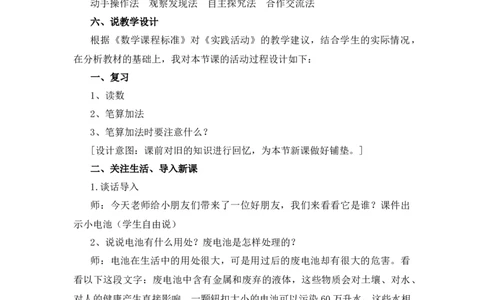 5.2《回收废电池》说课稿_26春北师大版数学二下_19、赠送其它资料_旧版_第1套：北师大版数学2下_第五单元加与减_备课资源_说课稿