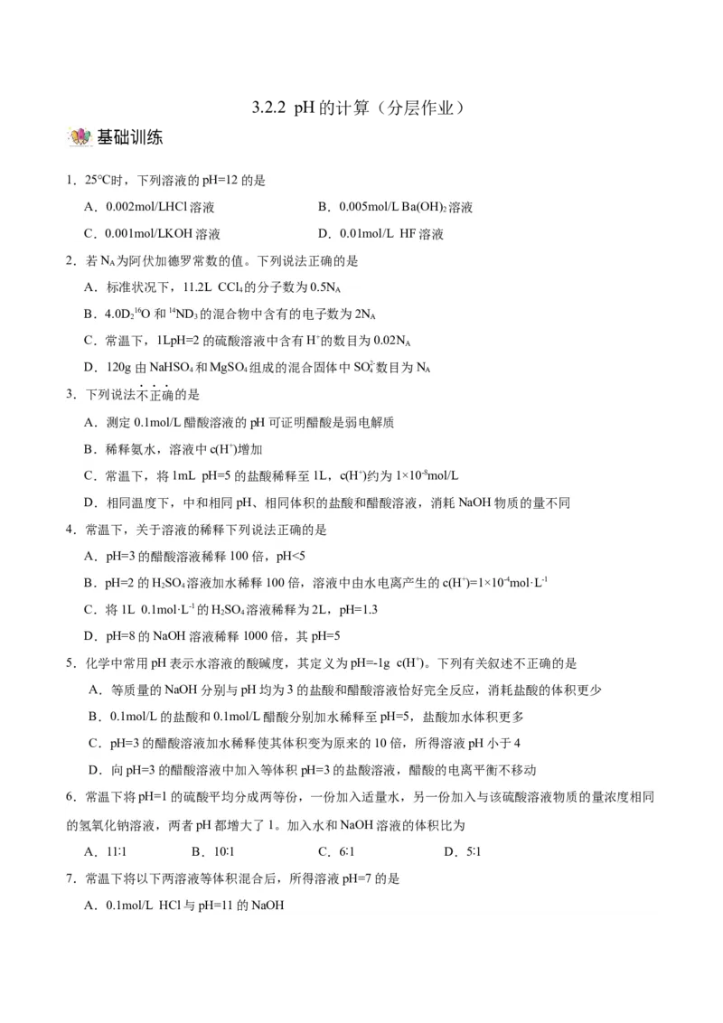 3.2.2pH计算（分层作业）（原卷版）_高化_595801221724高中化学新人教版选择性必修一二三电子版教案PPT课件高中试卷_选择性必修1册（人教版）_分层作业