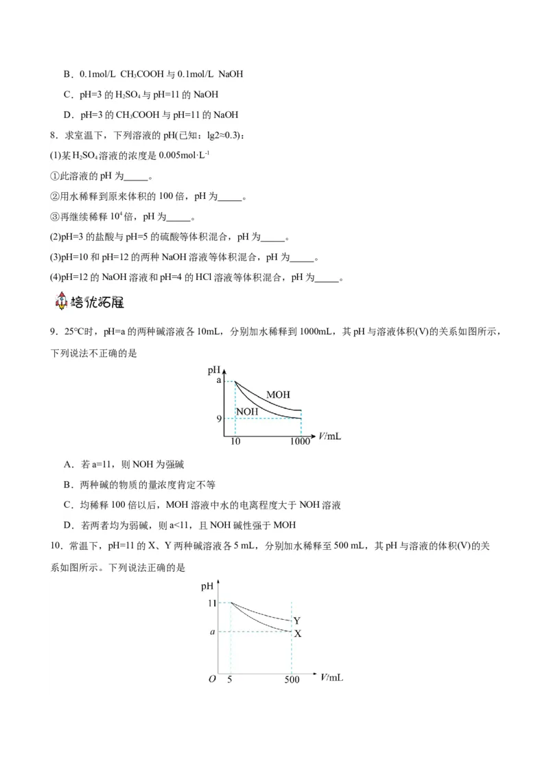 3.2.2pH计算（分层作业）（原卷版）_高化_595801221724高中化学新人教版选择性必修一二三电子版教案PPT课件高中试卷_选择性必修1册（人教版）_分层作业