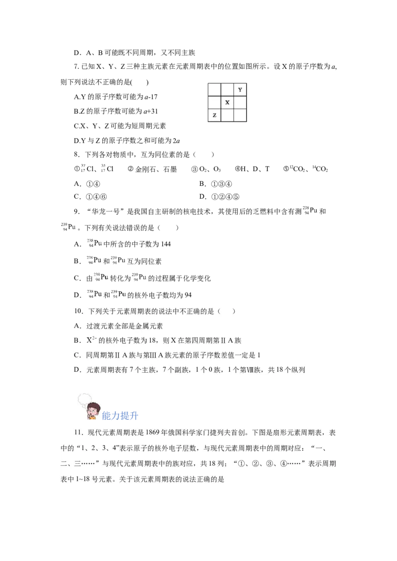 4.1.2元素周期表核素、同位素（分层作业）-（人教版2019必修第一册）（原卷版）_高化_595801221724高中化学新人教版选择性必修一二三电子版教案PPT课件高中试卷_必修一册（人教版）