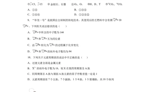 4.1.2元素周期表核素、同位素（分层作业）-（人教版2019必修第一册）（原卷版）_高化_595801221724高中化学新人教版选择性必修一二三电子版教案PPT课件高中试卷_必修一册（人教版）