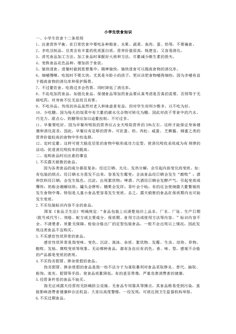 小学生饮食健康知识_26春北师大版数学二下_19、赠送其它资料_旧版_第1套：北师大版数学2下_教师工作包（赠送）_健康_文档