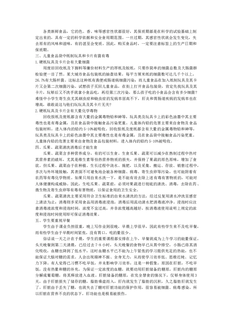 小学生饮食健康知识_26春北师大版数学二下_19、赠送其它资料_旧版_第1套：北师大版数学2下_教师工作包（赠送）_健康_文档