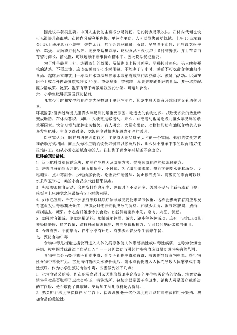 小学生饮食健康知识_26春北师大版数学二下_19、赠送其它资料_旧版_第1套：北师大版数学2下_教师工作包（赠送）_健康_文档