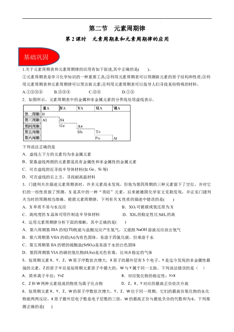 4.2.2元素周期表和元素周期律的应用（习题）-名课堂精选2022-2023学年高一化学同步精品备课系列（人教版2019必修第一册）（原卷版）_高化_2025春-人教版高中化学_01新版高中化学必修一