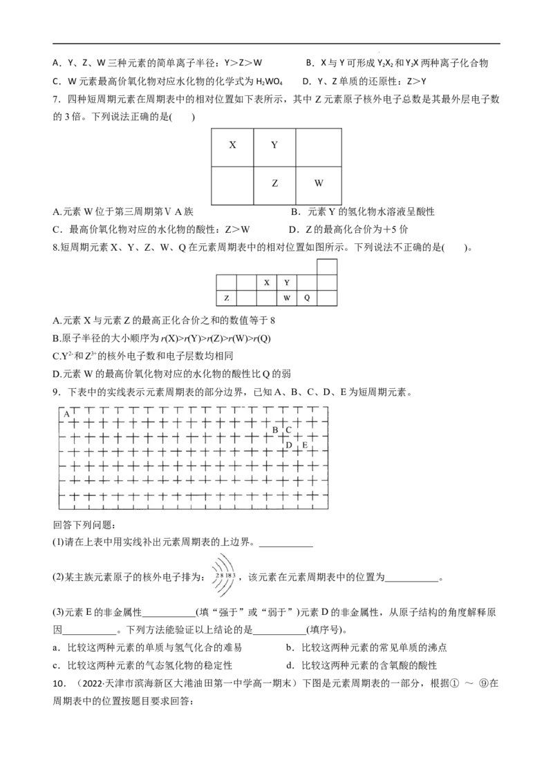 4.2.2元素周期表和元素周期律的应用（习题）-名课堂精选2022-2023学年高一化学同步精品备课系列（人教版2019必修第一册）（原卷版）_高化_2025春-人教版高中化学_01新版高中化学必修一