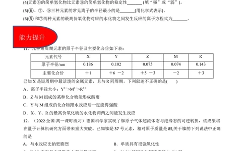 4.2.2元素周期表和元素周期律的应用（习题）-名课堂精选2022-2023学年高一化学同步精品备课系列（人教版2019必修第一册）（原卷版）_高化_2025春-人教版高中化学_01新版高中化学必修一