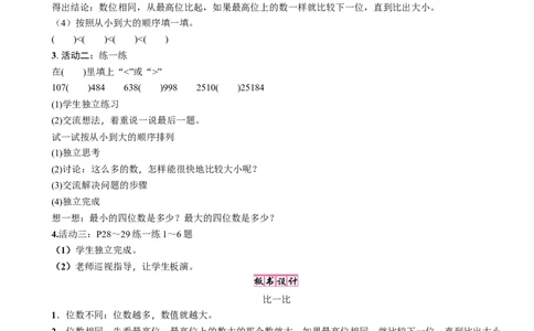 第6课时　比一比(1)_26春北师大版数学二下_19、赠送其它资料_二年级数学下册（北师大版）_旧版_二年级数学下册（北师大版）_教学设计_教学设计（多套）_三　生活中的大数