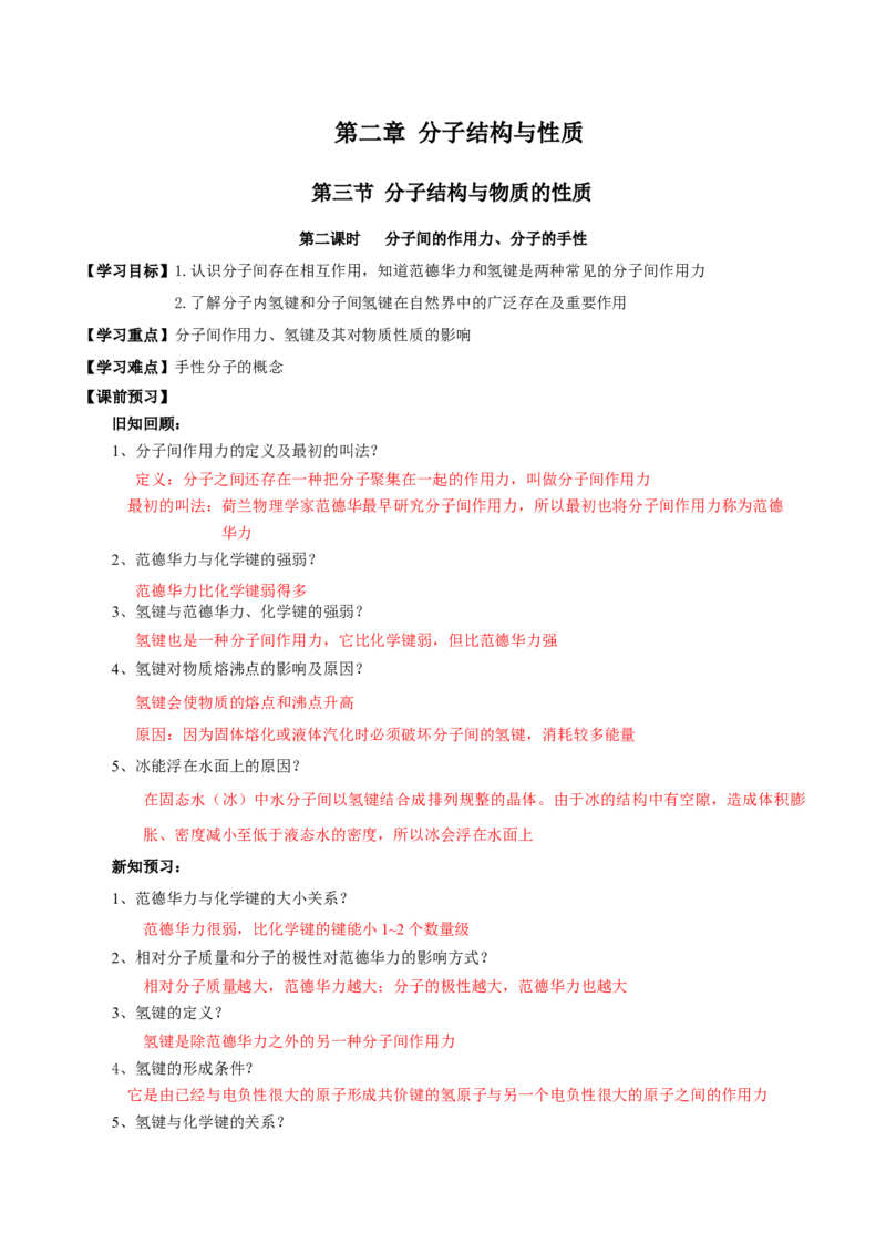 2.3.2分子间的作用力、分子的手性（导学案）（解析版）_高化_595801221724高中化学新人教版选择性必修一二三电子版教案PPT课件高中试卷_选择性必修2册（人教版）_导学案