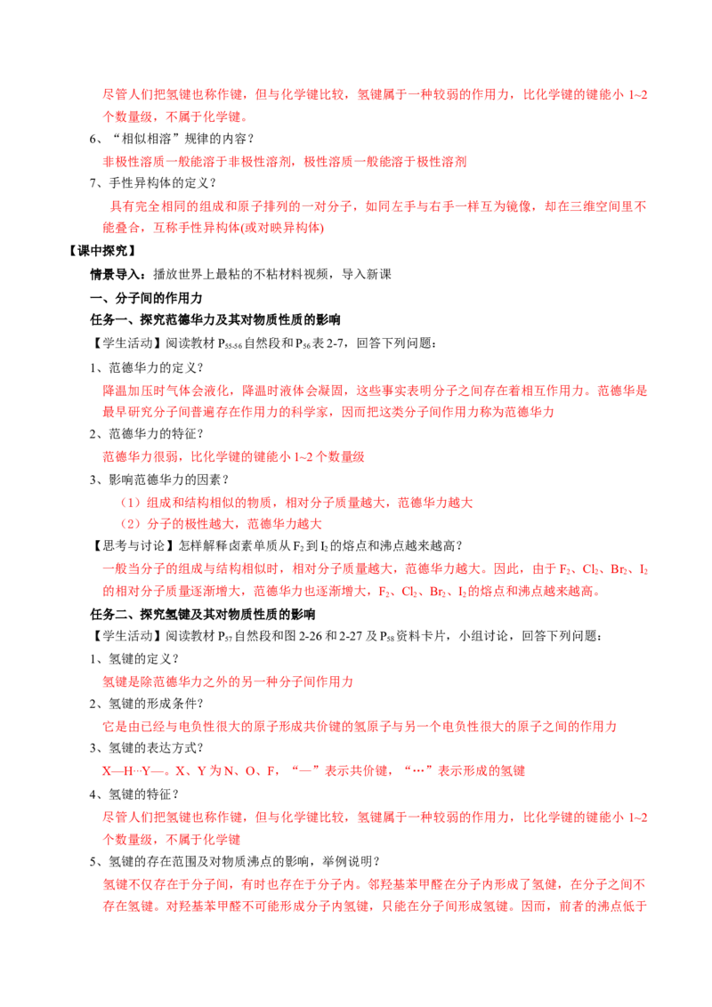 2.3.2分子间的作用力、分子的手性（导学案）（解析版）_高化_595801221724高中化学新人教版选择性必修一二三电子版教案PPT课件高中试卷_选择性必修2册（人教版）_导学案