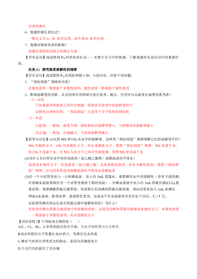 2.3.2分子间的作用力、分子的手性（导学案）（解析版）_高化_595801221724高中化学新人教版选择性必修一二三电子版教案PPT课件高中试卷_选择性必修2册（人教版）_导学案