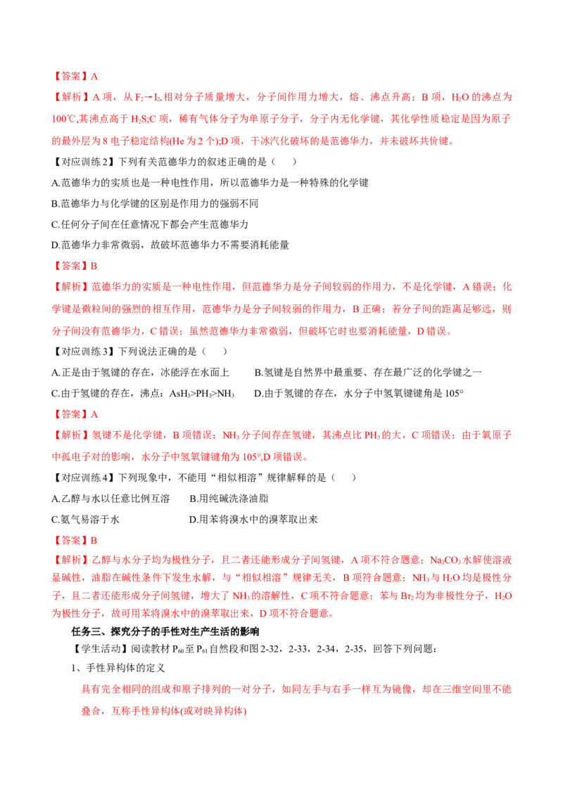 2.3.2分子间的作用力、分子的手性（导学案）（解析版）_高化_595801221724高中化学新人教版选择性必修一二三电子版教案PPT课件高中试卷_选择性必修2册（人教版）_导学案