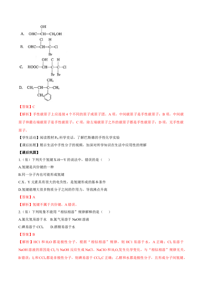 2.3.2分子间的作用力、分子的手性（导学案）（解析版）_高化_595801221724高中化学新人教版选择性必修一二三电子版教案PPT课件高中试卷_选择性必修2册（人教版）_导学案