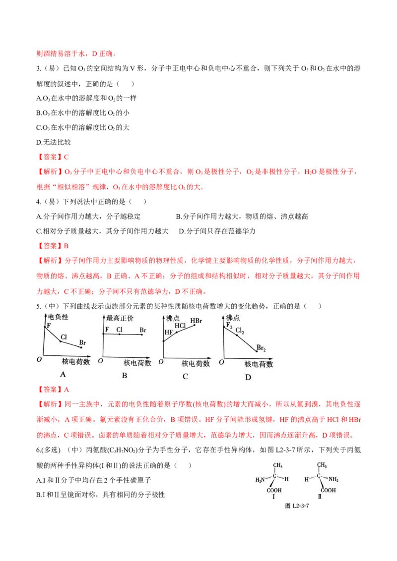 2.3.2分子间的作用力、分子的手性（导学案）（解析版）_高化_595801221724高中化学新人教版选择性必修一二三电子版教案PPT课件高中试卷_选择性必修2册（人教版）_导学案