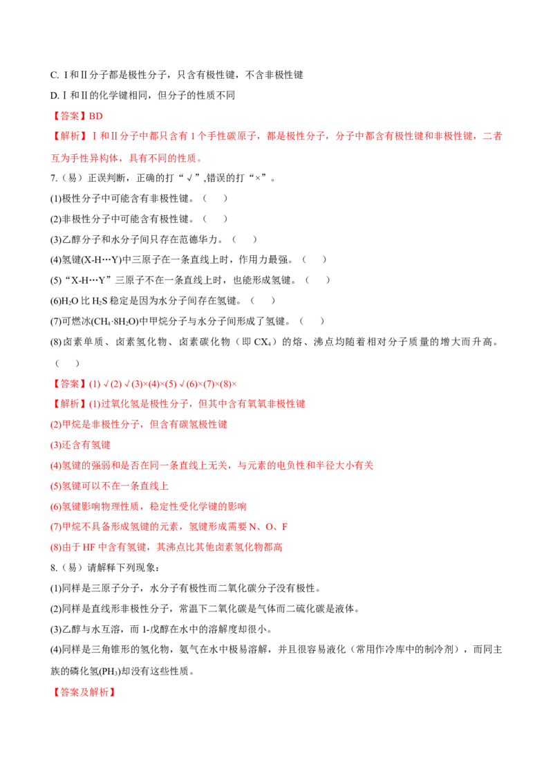2.3.2分子间的作用力、分子的手性（导学案）（解析版）_高化_595801221724高中化学新人教版选择性必修一二三电子版教案PPT课件高中试卷_选择性必修2册（人教版）_导学案