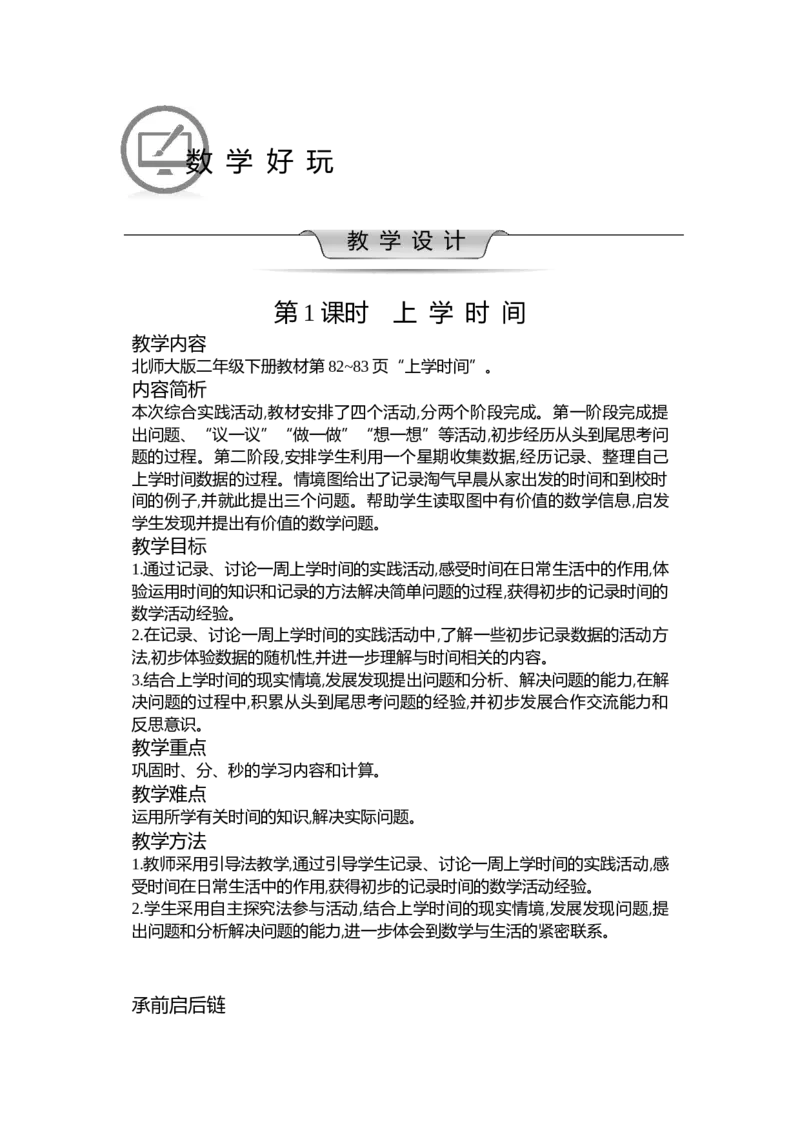 数学好玩_26春北师大版数学二下_19、赠送其它资料_二年级数学下册（北师大版）_旧版_二年级数学下册（北师大版）_教学设计_教学设计（多套）_数学好玩_WORD教案