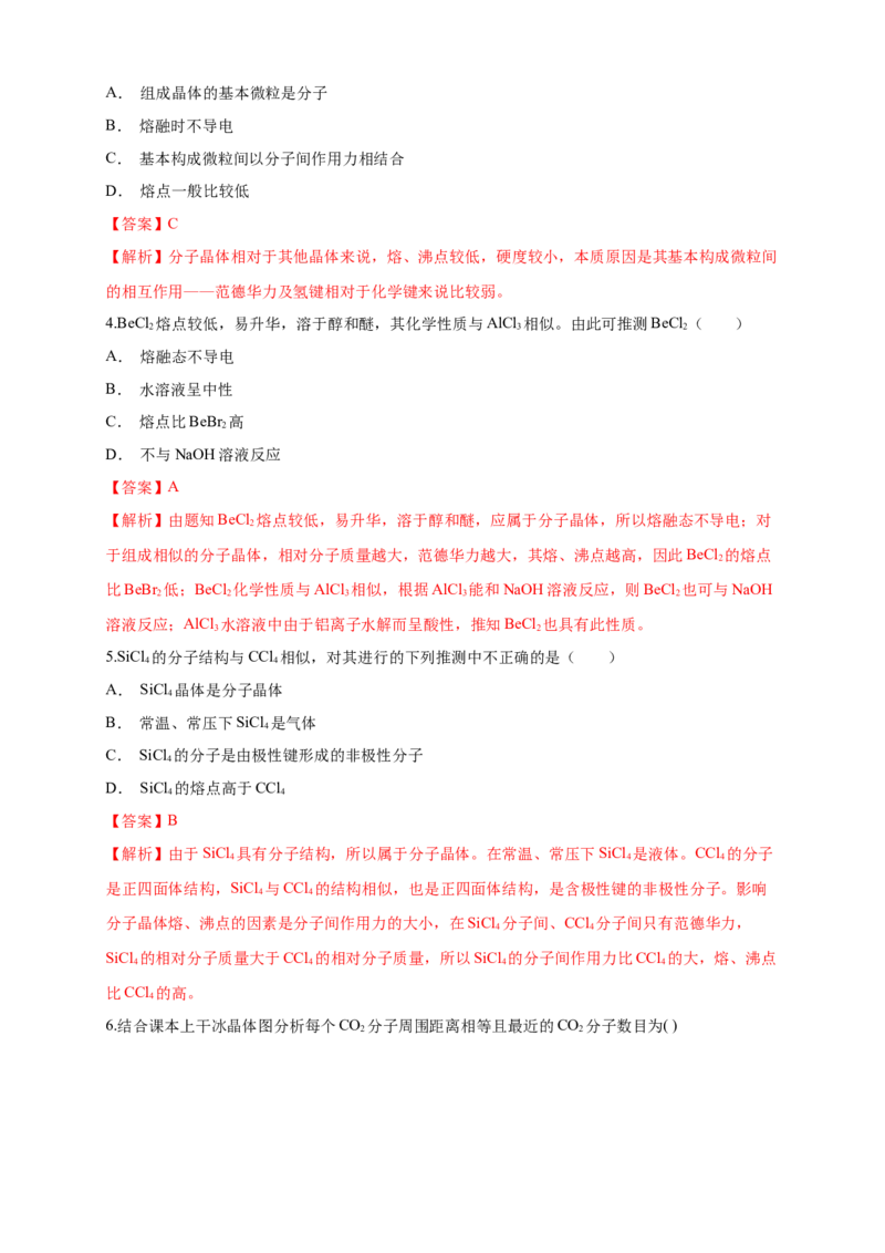 3.2.1分子晶体-学案-2020-2021学年下学期高二化学同步精品课堂(新教材人教版选择性必修2)（解析版）_高化_2025春-人教版高中化学_04新版高中化学选择性必修2_04课件+教案+学案+习题_学案