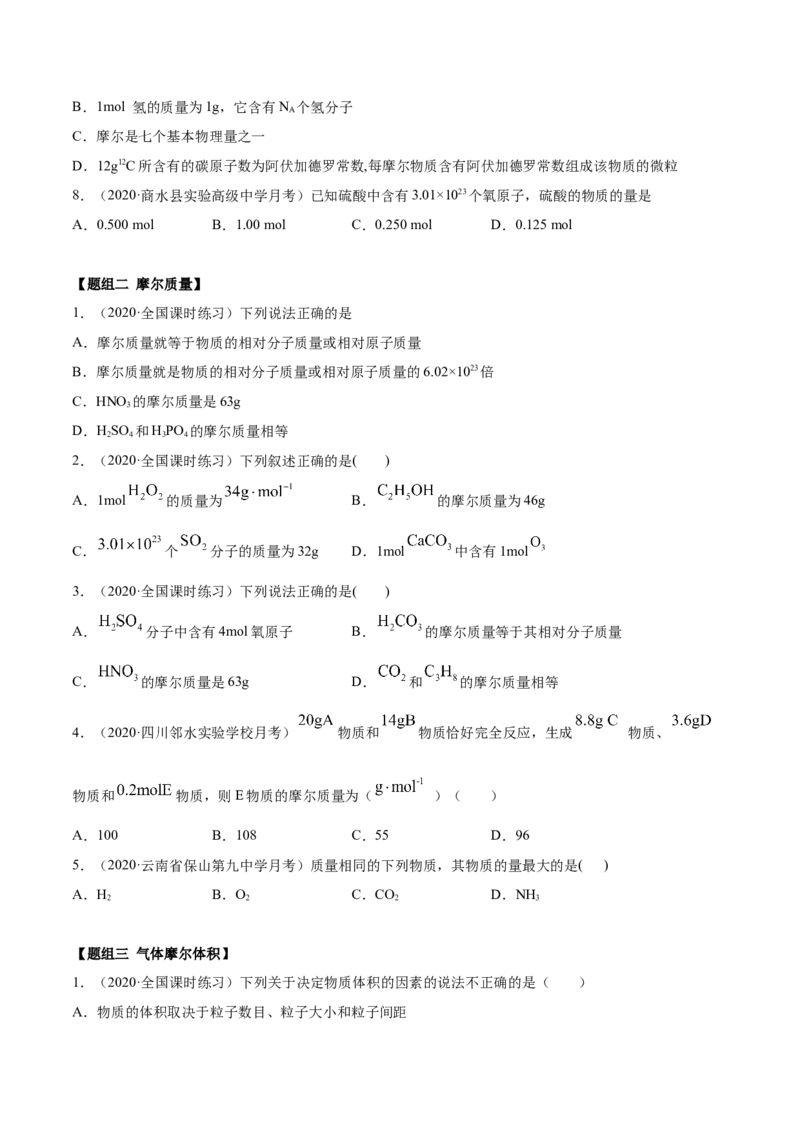 2.3.1摩尔与气体摩尔体积（精练）-（人教版）原卷版_高化_595801221724高中化学新人教版选择性必修一二三电子版教案PPT课件高中试卷_必修一册（人教版）_专项练习