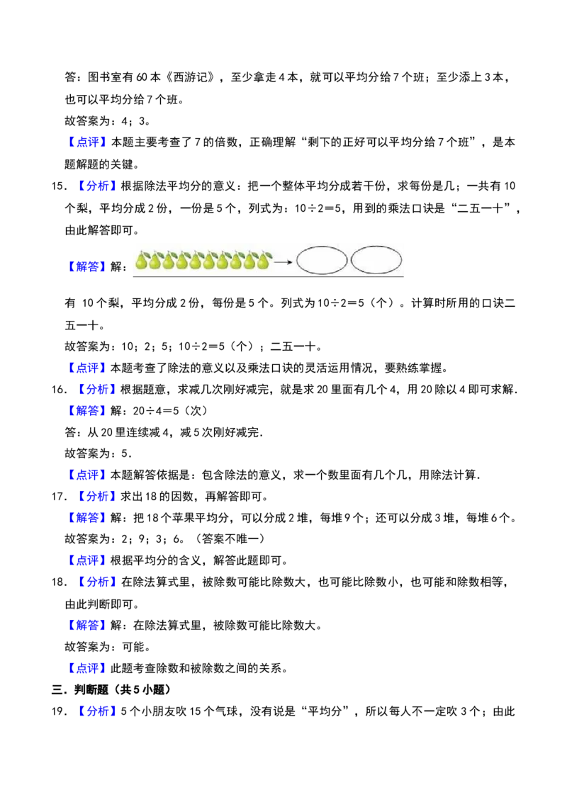 第一章除法（A卷提升卷单元重点综合测试）-（北师大版）_26春北师大版数学二下_19、赠送其它资料_二年级数学下册（北师大版）_旧版_二年级数学下册（北师大版）_单元知识复习专项-K43