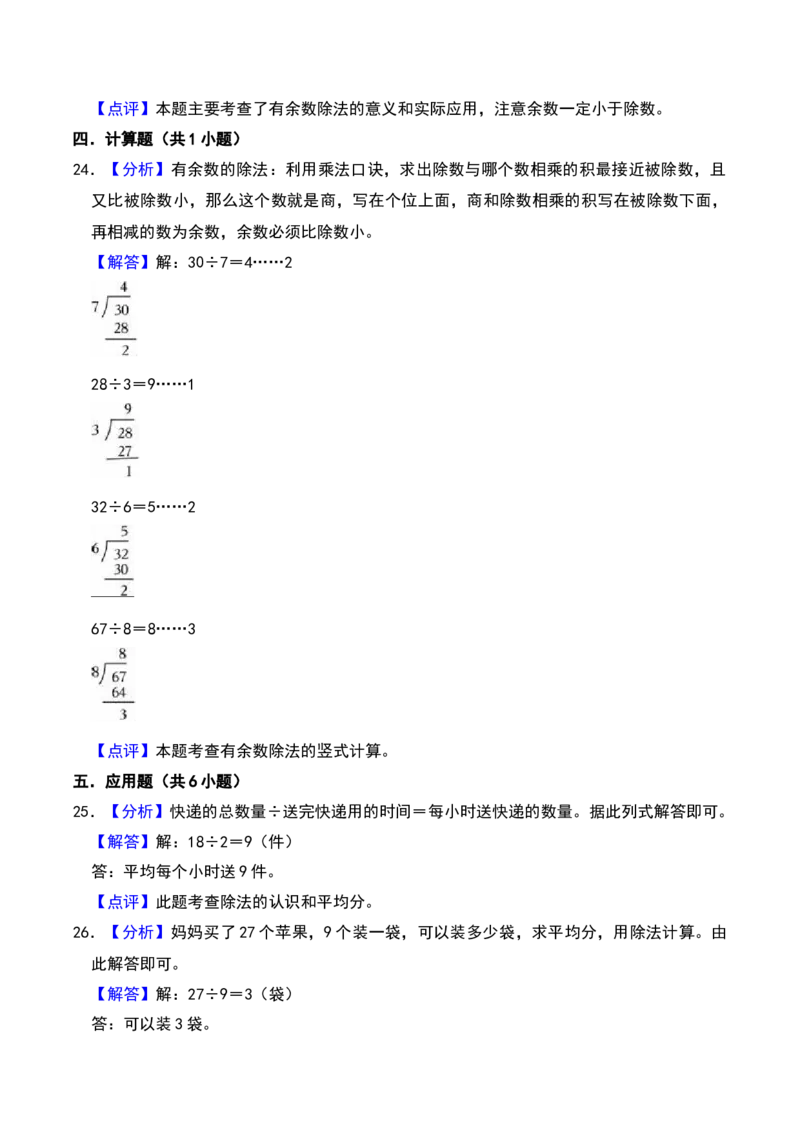 第一章除法（A卷提升卷单元重点综合测试）-（北师大版）_26春北师大版数学二下_19、赠送其它资料_二年级数学下册（北师大版）_旧版_二年级数学下册（北师大版）_单元知识复习专项-K43