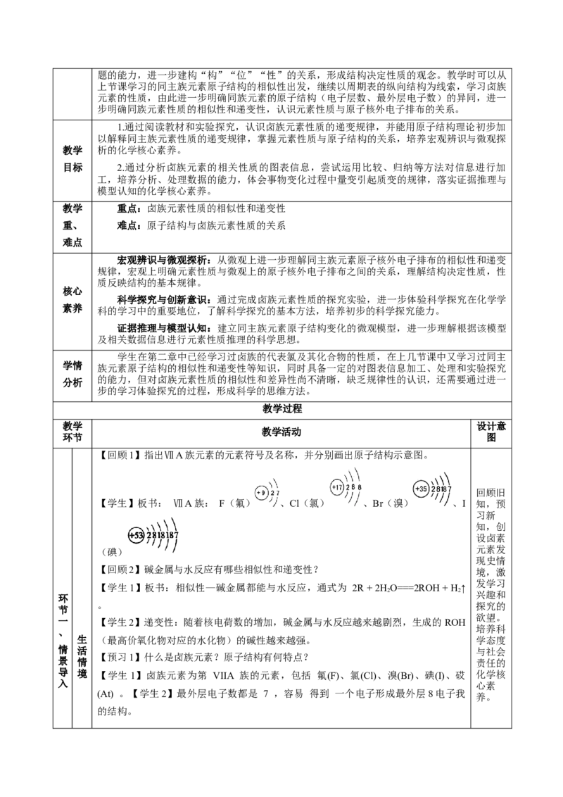 4.1.4原子结构与元素的性质&mdash;卤素（教学设计）-（人教版2019必修第一册）_高化_595801221724高中化学新人教版选择性必修一二三电子版教案PPT课件高中试卷_必修一册（人教版）_教学设计