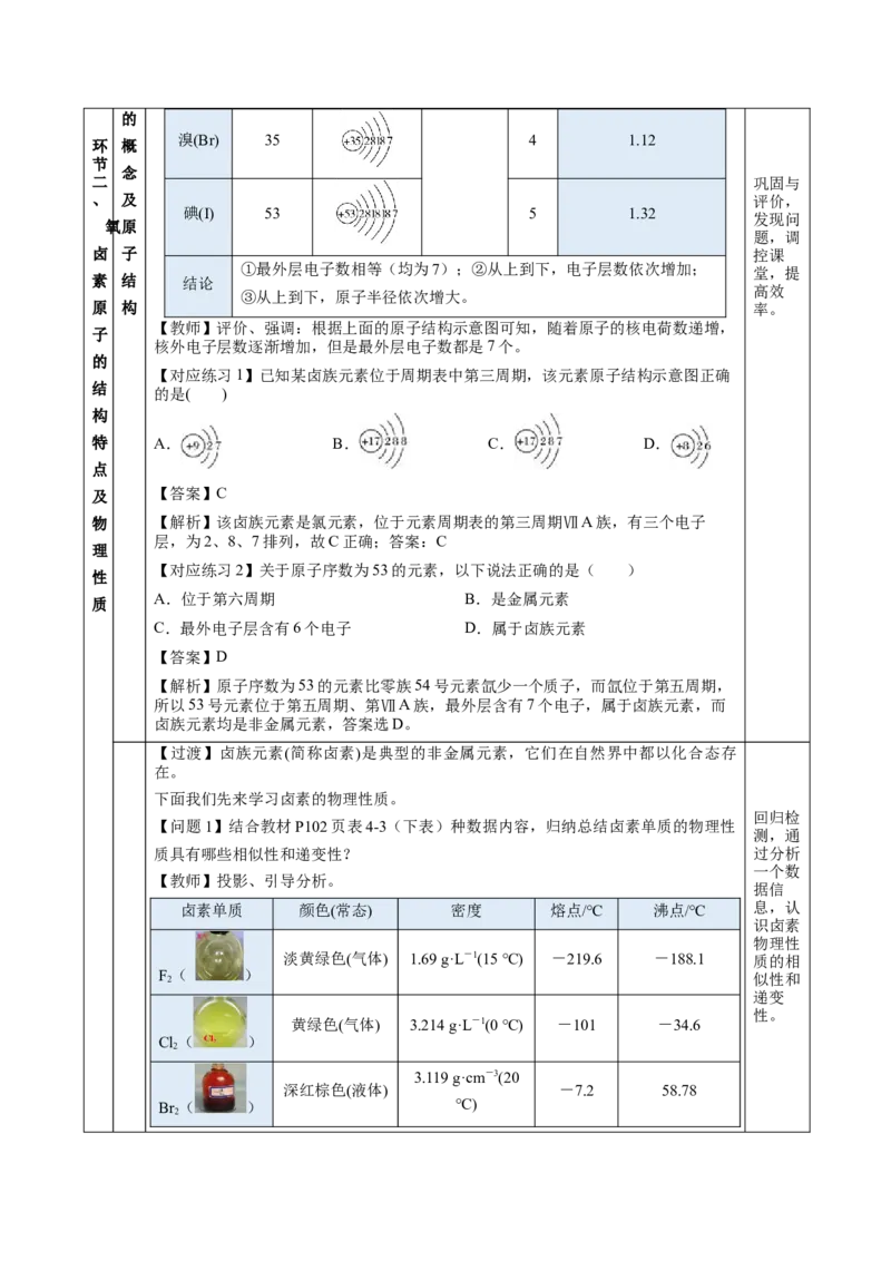4.1.4原子结构与元素的性质&mdash;卤素（教学设计）-（人教版2019必修第一册）_高化_595801221724高中化学新人教版选择性必修一二三电子版教案PPT课件高中试卷_必修一册（人教版）_教学设计