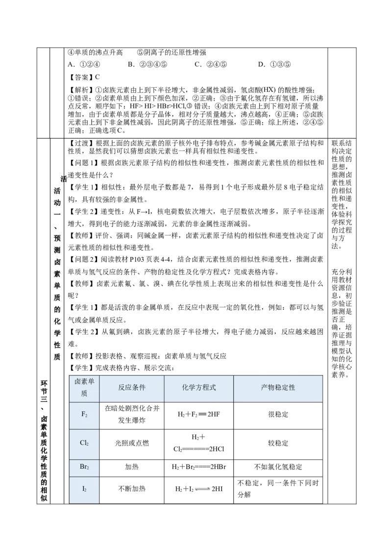 4.1.4原子结构与元素的性质&mdash;卤素（教学设计）-（人教版2019必修第一册）_高化_595801221724高中化学新人教版选择性必修一二三电子版教案PPT课件高中试卷_必修一册（人教版）_教学设计