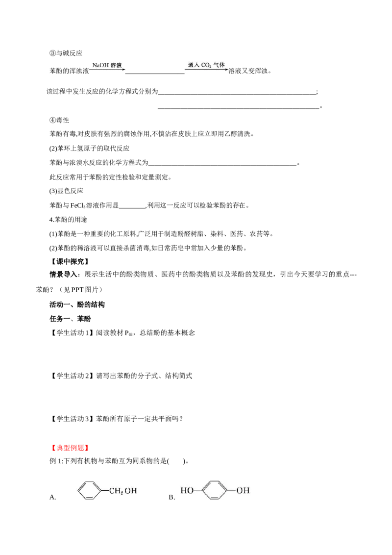 3.2.2酚（导学案）（原卷版）_高化_595801221724高中化学新人教版选择性必修一二三电子版教案PPT课件高中试卷_选择性必修3册（人教版）_导学案