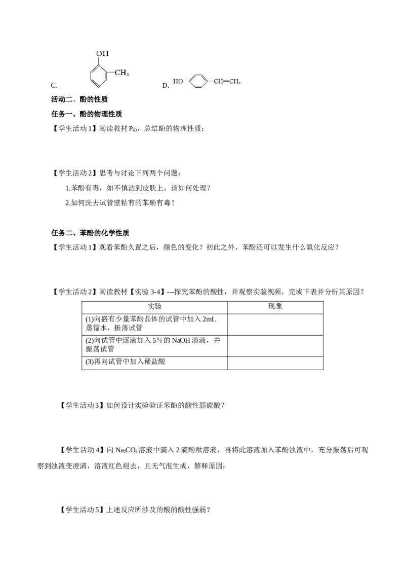 3.2.2酚（导学案）（原卷版）_高化_595801221724高中化学新人教版选择性必修一二三电子版教案PPT课件高中试卷_选择性必修3册（人教版）_导学案