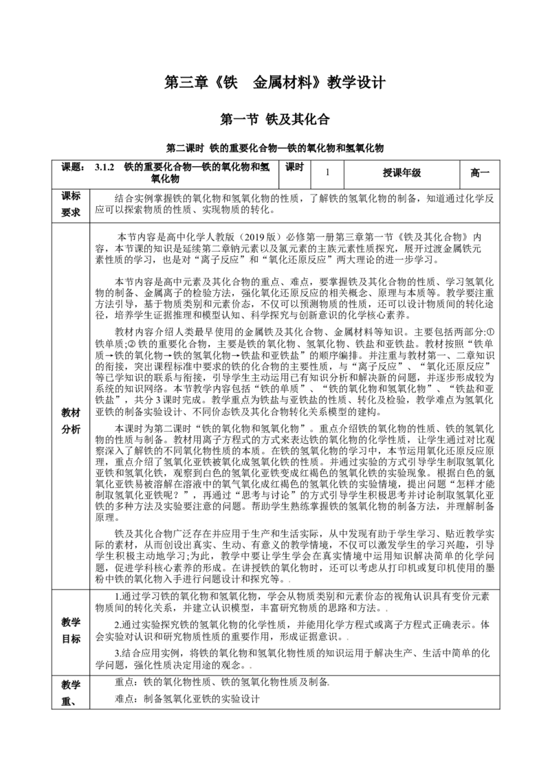 3.1.2铁的重要化合物&mdash;铁的氧化物和氢氧化物（教学设计）-（人教版2019必修第一册）_高化_595801221724高中化学新人教版选择性必修一二三电子版教案PPT课件高中试卷_必修一册（人教版）