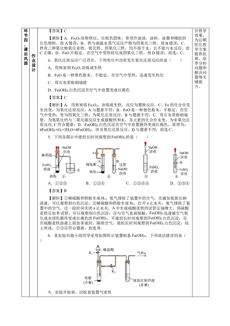 3.1.2铁的重要化合物&mdash;铁的氧化物和氢氧化物（教学设计）-（人教版2019必修第一册）_高化_595801221724高中化学新人教版选择性必修一二三电子版教案PPT课件高中试卷_必修一册（人教版）