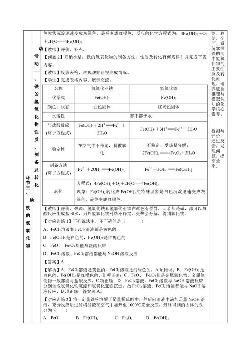 3.1.2铁的重要化合物&mdash;铁的氧化物和氢氧化物（教学设计）-（人教版2019必修第一册）_高化_595801221724高中化学新人教版选择性必修一二三电子版教案PPT课件高中试卷_必修一册（人教版）
