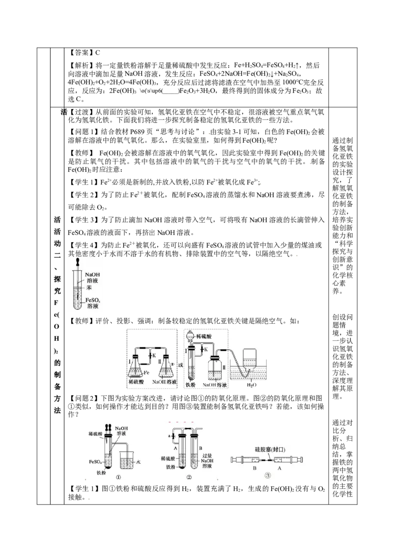 3.1.2铁的重要化合物&mdash;铁的氧化物和氢氧化物（教学设计）-（人教版2019必修第一册）_高化_595801221724高中化学新人教版选择性必修一二三电子版教案PPT课件高中试卷_必修一册（人教版）