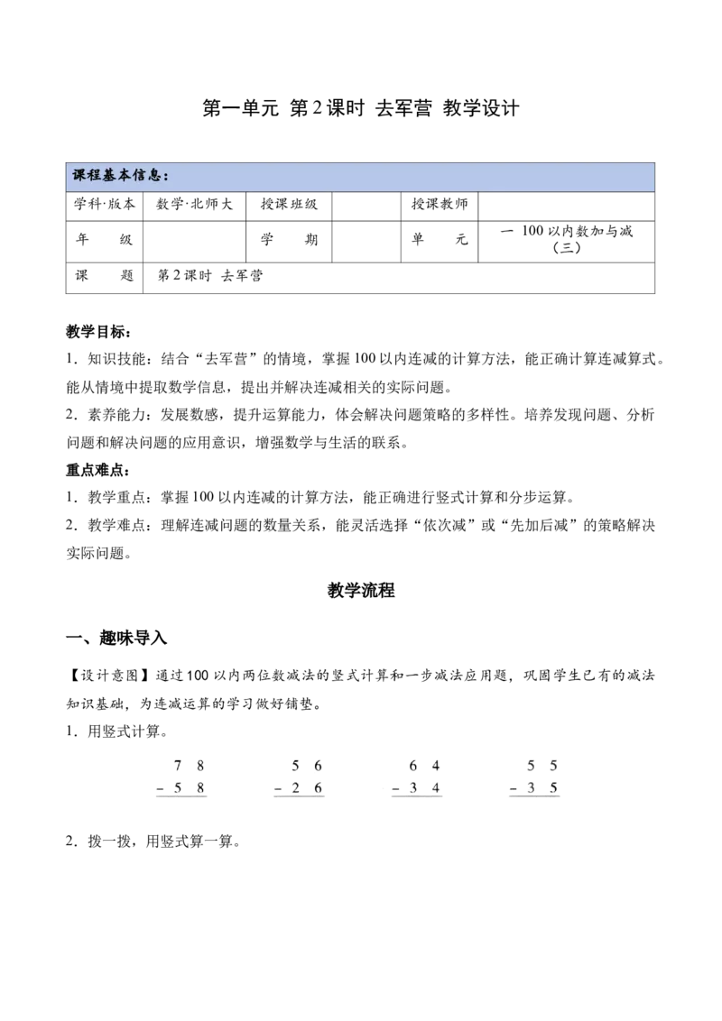第一单元第2课时去军营（教学设计）（新教材）_26春北师大版数学二下_00、上课课件PPT+教案+任务单+分层作业更新中_01、教学设计