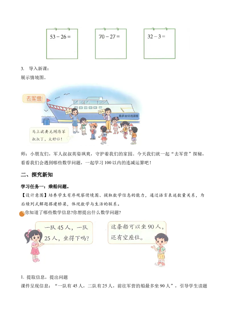 第一单元第2课时去军营（教学设计）（新教材）_26春北师大版数学二下_00、上课课件PPT+教案+任务单+分层作业更新中_01、教学设计