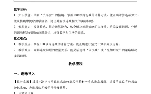 第一单元第2课时去军营（教学设计）（新教材）_26春北师大版数学二下_00、上课课件PPT+教案+任务单+分层作业更新中_01、教学设计