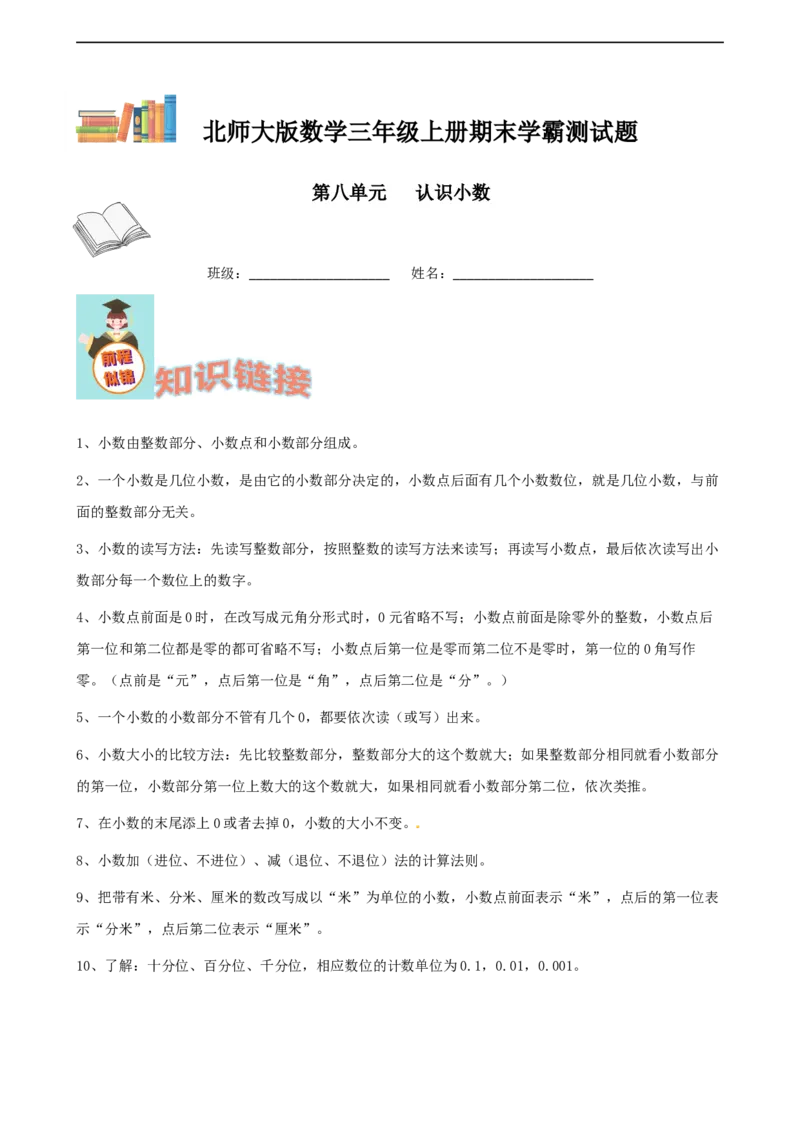 期末备考宝典：北师大版数学三上第八单元认识小数知识点试题（解析版）_26春北师大版数学二下_19、赠送其它资料_旧版_赠品：北师大知识总结_北师大数学三上知识总结（08份）
