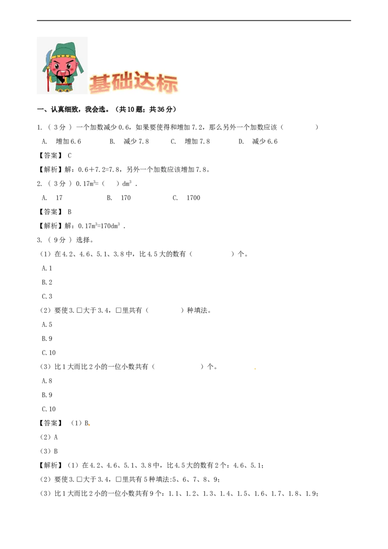 期末备考宝典：北师大版数学三上第八单元认识小数知识点试题（解析版）_26春北师大版数学二下_19、赠送其它资料_旧版_赠品：北师大知识总结_北师大数学三上知识总结（08份）