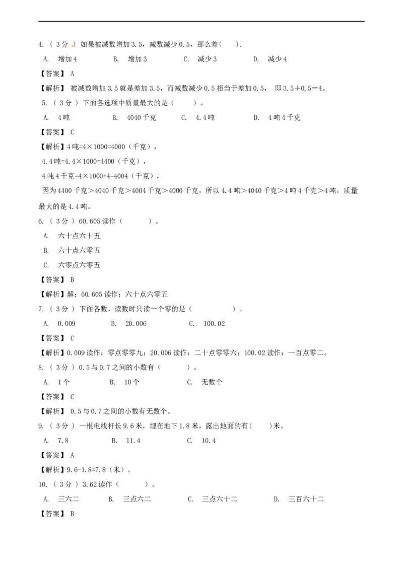 期末备考宝典：北师大版数学三上第八单元认识小数知识点试题（解析版）_26春北师大版数学二下_19、赠送其它资料_旧版_赠品：北师大知识总结_北师大数学三上知识总结（08份）