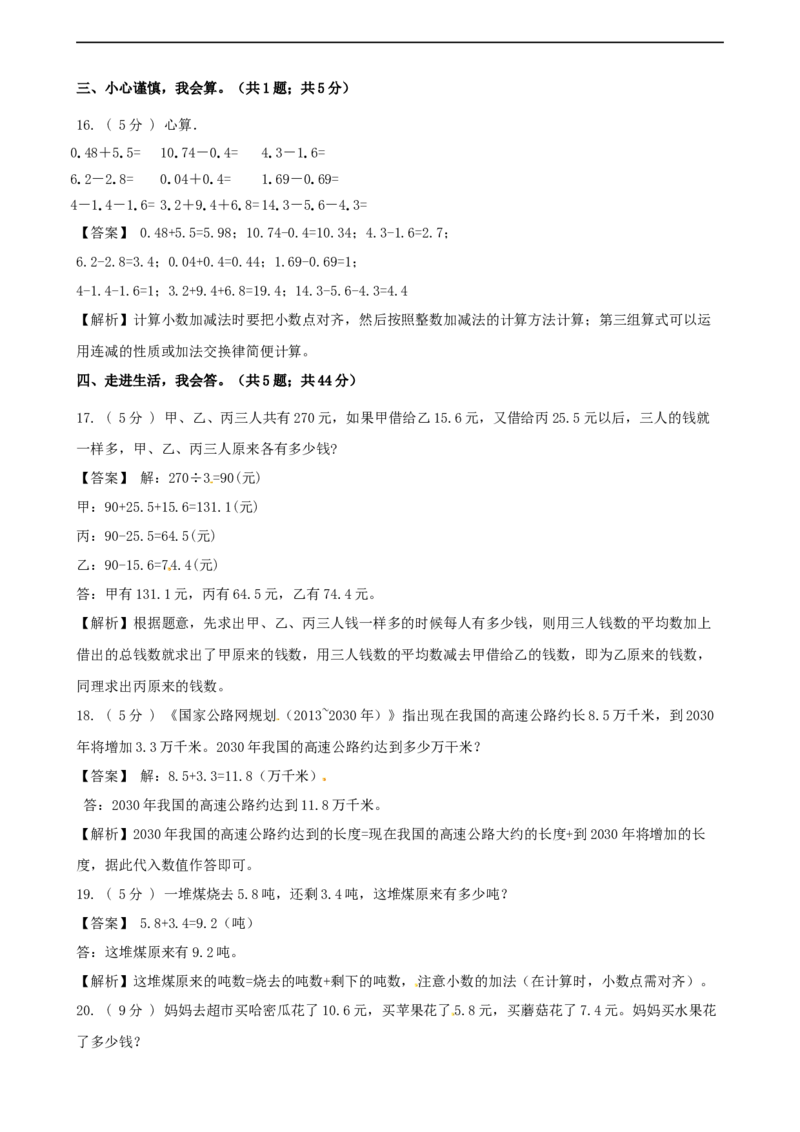 期末备考宝典：北师大版数学三上第八单元认识小数知识点试题（解析版）_26春北师大版数学二下_19、赠送其它资料_旧版_赠品：北师大知识总结_北师大数学三上知识总结（08份）
