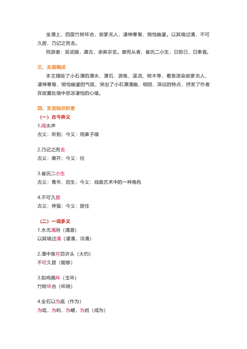 部编版语文八下第三单元知识梳理_24秋《初中各科知识点梳理》_初中语文《知识梳理》7-9年级上下册_下册_八下