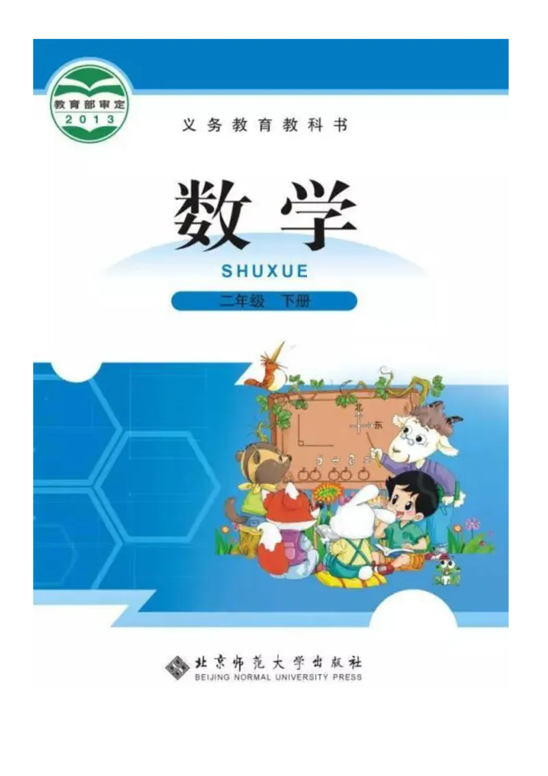 2年级北师大数学下册ke-ben_26春北师大版数学二下_19、赠送其它资料_旧版_第1套：北师大版数学2下
