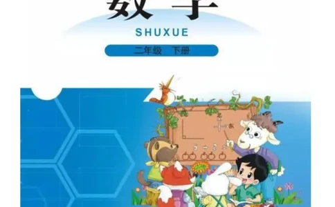 2年级北师大数学下册ke-ben_26春北师大版数学二下_19、赠送其它资料_旧版_第1套：北师大版数学2下