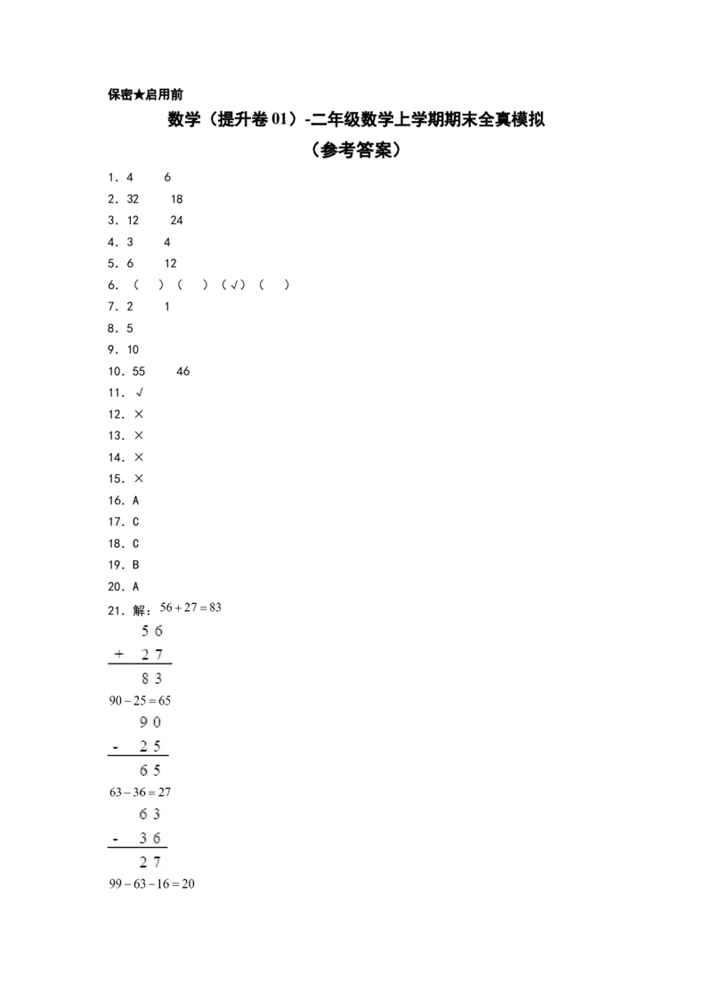 数学（提升卷01）（参考答案）_26春北师大版数学二下_19、赠送其它资料_二年级数学下册（北师大版）_旧版_二年级数学下册（北师大版）_期中+期末-K149_期末试卷