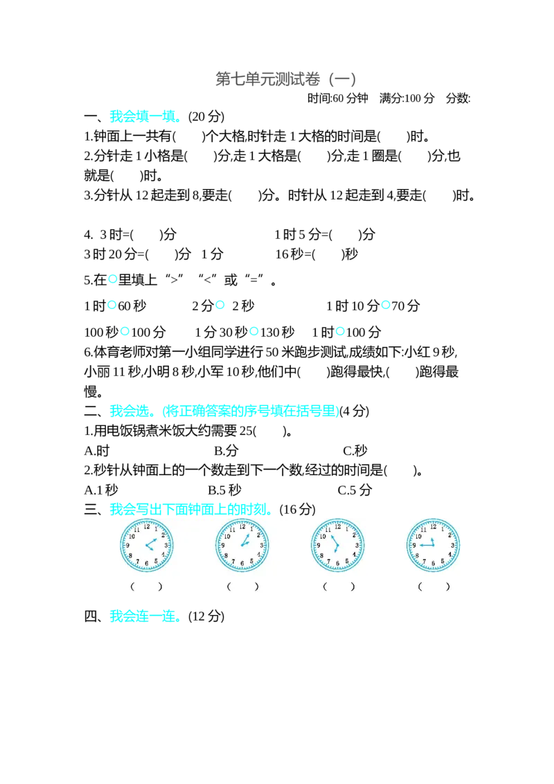 第七单元测试卷（一）_26春北师大版数学二下_19、赠送其它资料_旧版_第1套：北师大版数学2下_第七单元时、分、秒_单元测试卷
