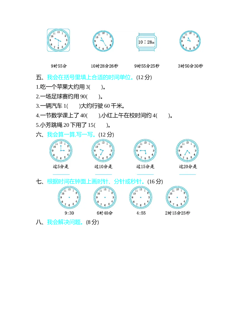 第七单元测试卷（一）_26春北师大版数学二下_19、赠送其它资料_旧版_第1套：北师大版数学2下_第七单元时、分、秒_单元测试卷