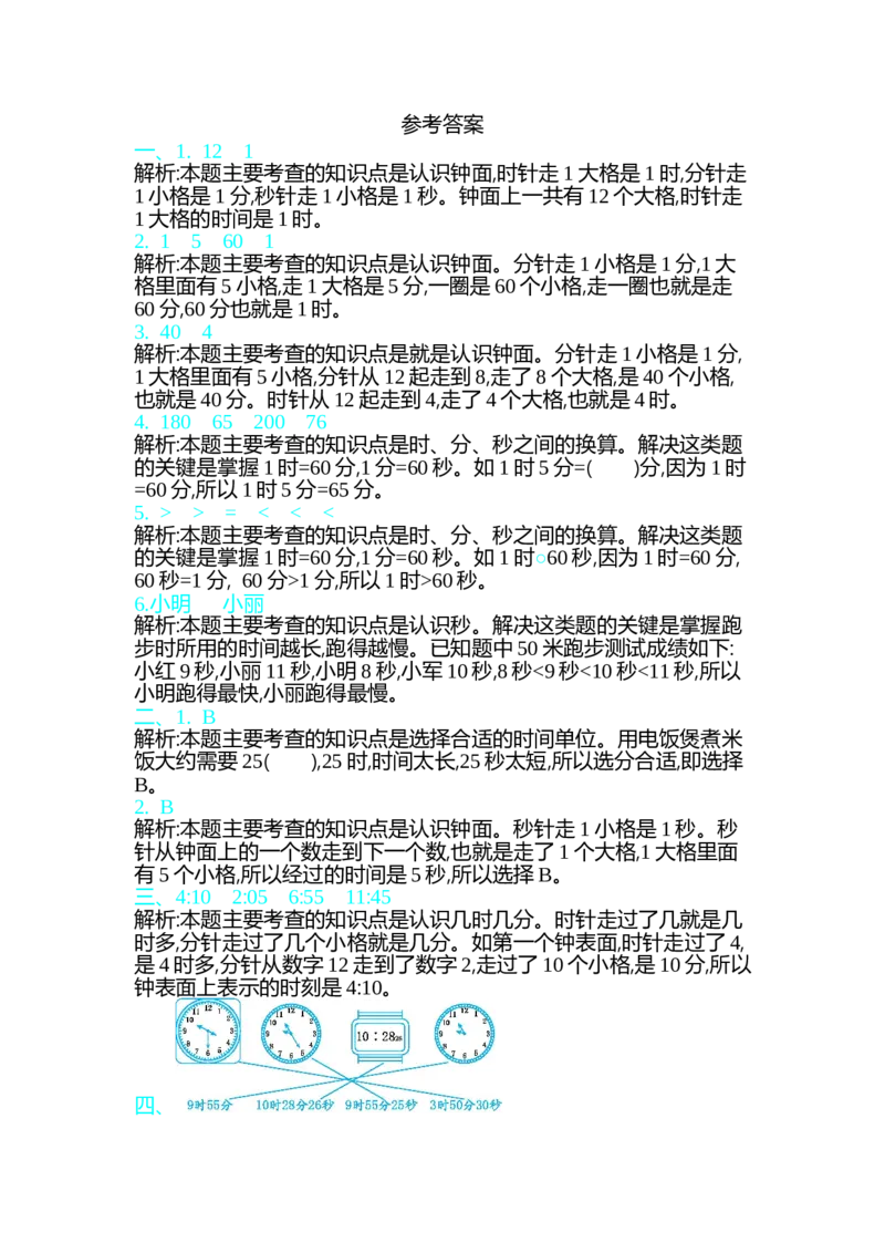 第七单元测试卷（一）_26春北师大版数学二下_19、赠送其它资料_旧版_第1套：北师大版数学2下_第七单元时、分、秒_单元测试卷