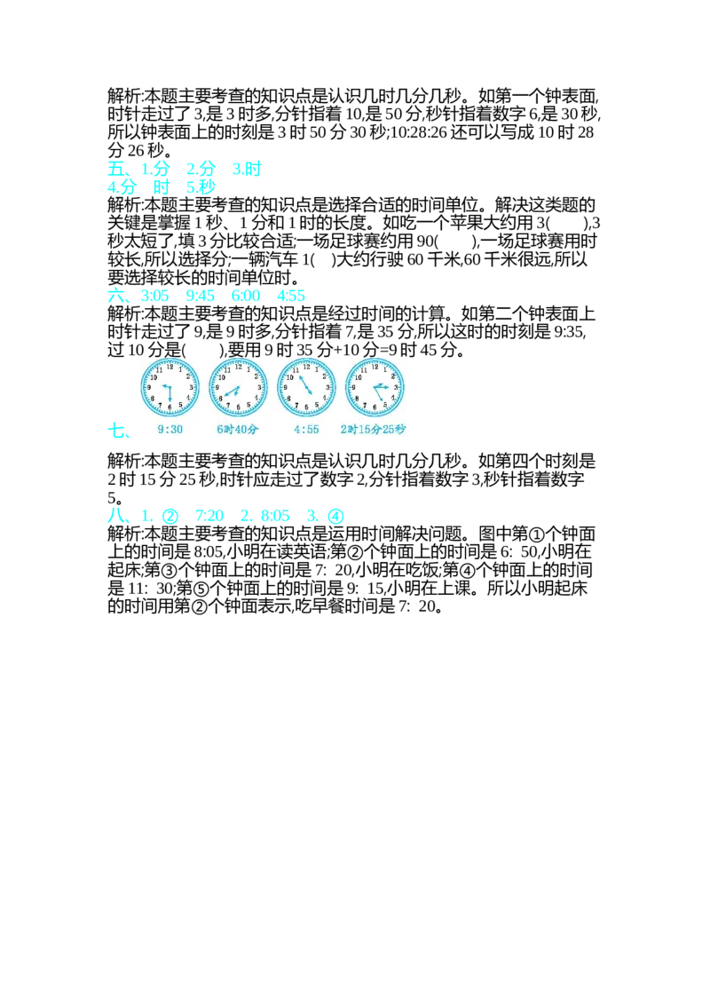 第七单元测试卷（一）_26春北师大版数学二下_19、赠送其它资料_旧版_第1套：北师大版数学2下_第七单元时、分、秒_单元测试卷