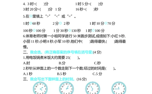 第七单元测试卷（一）_26春北师大版数学二下_19、赠送其它资料_旧版_第1套：北师大版数学2下_第七单元时、分、秒_单元测试卷