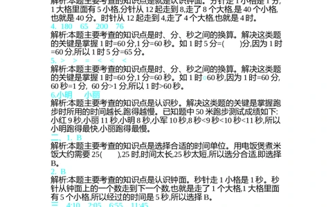 第七单元测试卷（一）_26春北师大版数学二下_19、赠送其它资料_旧版_第1套：北师大版数学2下_第七单元时、分、秒_单元测试卷